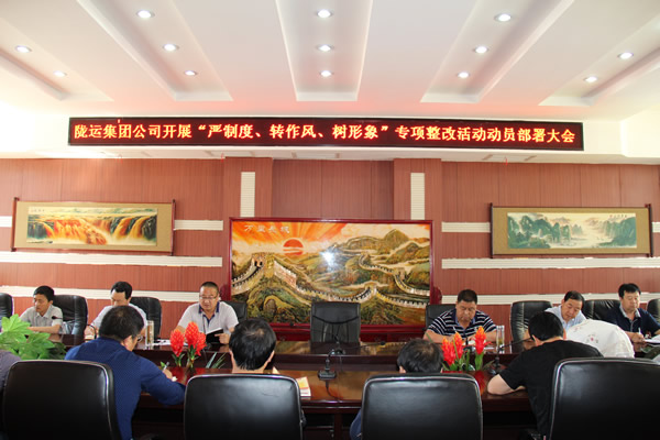 隴運(yùn)集團(tuán)公司組織召開(kāi)“嚴(yán)制度、轉(zhuǎn)作風(fēng)、樹(shù)形象”專(zhuān)項(xiàng)整改活動(dòng)動(dòng)員部署大會(huì)