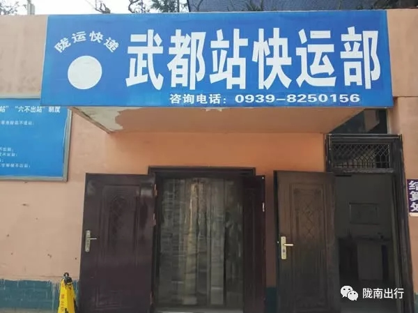 隴運(yùn)集團(tuán)武都汽車站、成縣汽車站、康縣汽車站快運(yùn)