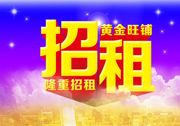 【旺鋪招租】隴運集團(tuán)成縣汽車站萬德金街商鋪招租?。? onmousewheel=
