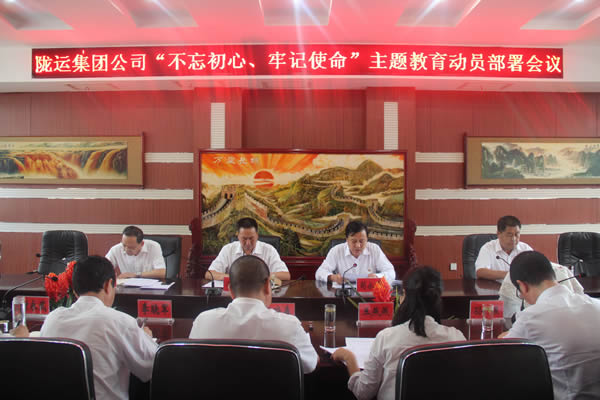 隴運(yùn)集團(tuán)公司召開“不忘初心、牢記使命”主題教育動(dòng)員部署會(huì)議