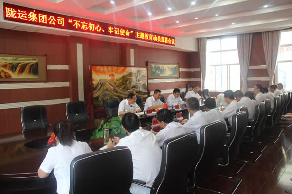 隴運(yùn)集團(tuán)公司召開“不忘初心、牢記使命”主題教育動(dòng)員部署會(huì)議
