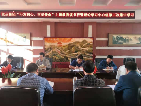 隴運(yùn)集團(tuán)公司召開(kāi)“不忘初心、牢記使命”主題教育讀書班暨理論學(xué)習(xí)中心組第三次、第四次集中學(xué)習(xí)會(huì)議