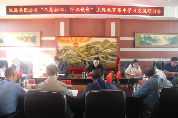 隴運(yùn)集團(tuán)公司召開“不忘初心、牢記使命”主題教育集中學(xué)習(xí)交流研討會(huì)