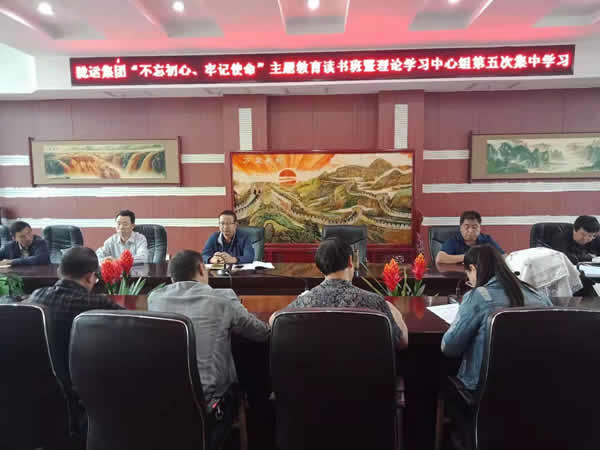 隴運(yùn)集團(tuán)公司召開“不忘初心、牢記使命”主題教育讀書班暨理論學(xué)習(xí)中心組第五次集中學(xué)習(xí)會議