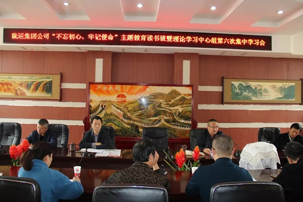 隴運集團公司黨委召開“不忘初心、牢記使命”主題教育讀書班暨理論學習中心組第六次集中學習（擴大）會議