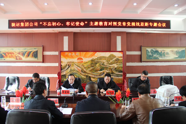 隴運(yùn)集團(tuán)公司召開“不忘初心、牢記使命”主題教育對(duì)照黨章黨規(guī)找差距專題會(huì)議