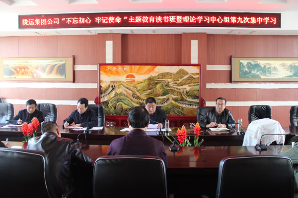 隴運(yùn)集團(tuán)公司黨委召開(kāi)“不忘初心、牢記使命”主題教育讀書(shū)班暨理論學(xué)習(xí)中心組第九次集中學(xué)習(xí)（擴(kuò)大）會(huì)議