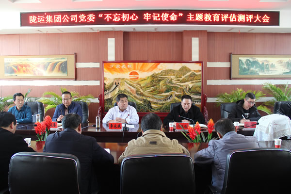 隴運(yùn)集團(tuán)公司黨委召開“不忘初心、牢記使命”主題教育評估測評會議