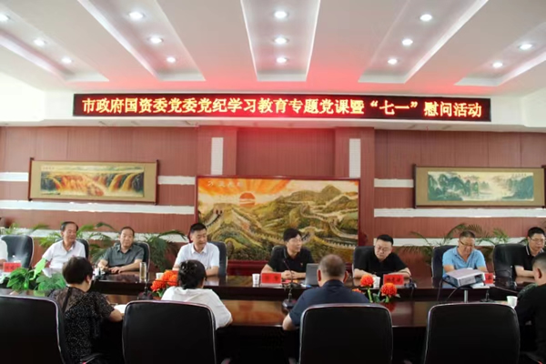 市政府國(guó)資委黨委委員、副主任符贊到隴運(yùn)集團(tuán)公司開展講授 黨紀(jì)學(xué)習(xí)教育專題 黨課暨“七一”慰問活動(dòng)