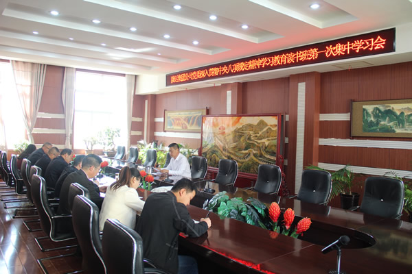 隴運集團(tuán)公司黨委召開深入貫徹中央八項規(guī)定精神學(xué)習(xí)教育讀書班第一次集中學(xué)習(xí)會