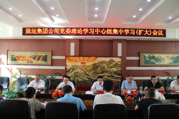 隴南市隴運集團(tuán)公司召開黨委理論學(xué)習(xí)中心組集中學(xué)習(xí)（擴(kuò)大）會議
