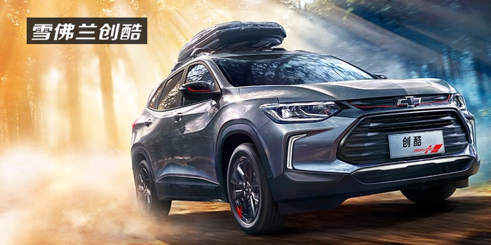 雪佛蘭，多一點(diǎn)熱愛(ài)，熱愛(ài)我的熱愛(ài)！