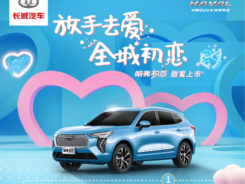 倒計(jì)時(shí)7天，哈弗初戀上市會(huì)，甜蜜來(lái)襲！