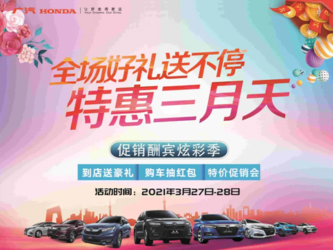 特惠三月天 全場(chǎng)好禮送不停 周末到店購(gòu)車(chē)驚喜不斷！