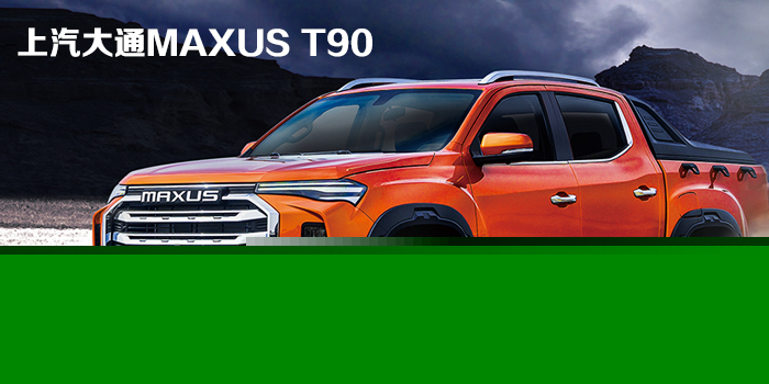 上汽大通T90